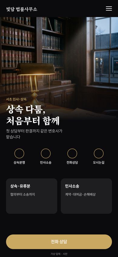변호사(민사·상속) 홈페이지 시안