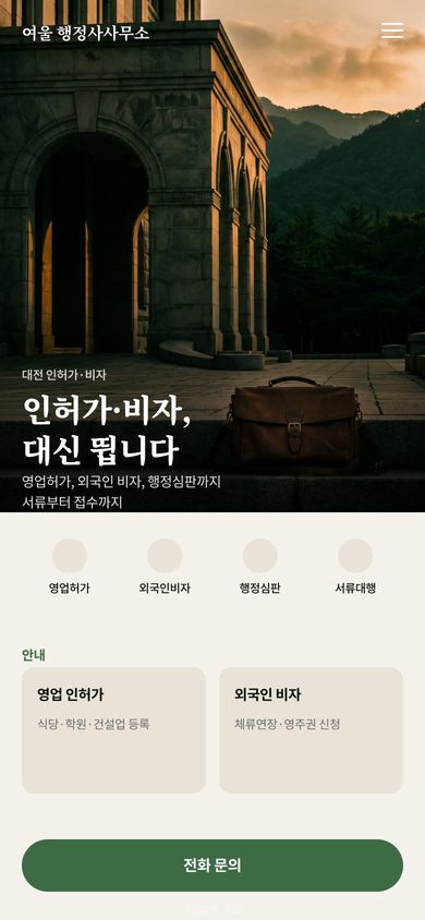 행정사 홈페이지 시안