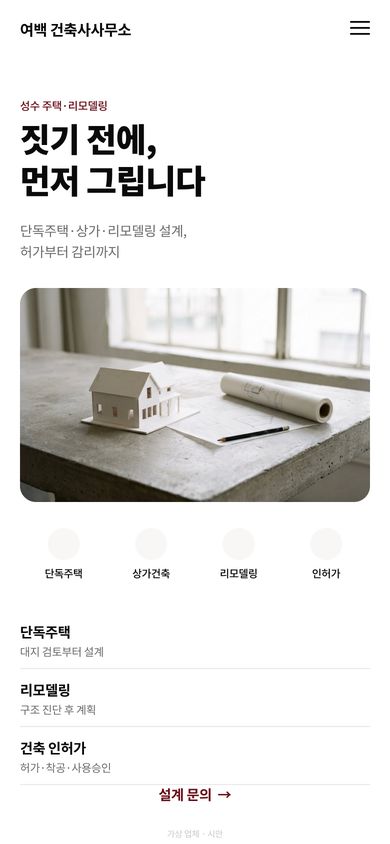 건축사사무소 홈페이지 시안