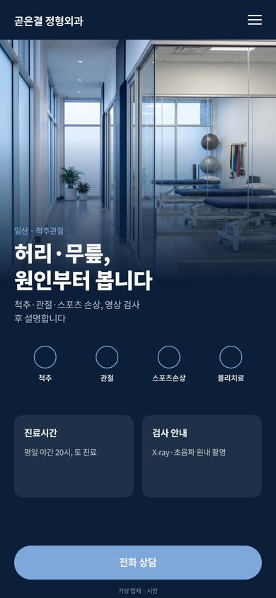정형외과 홈페이지 시안