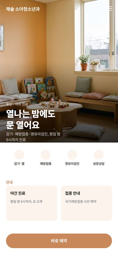 소아청소년과 홈페이지 시안