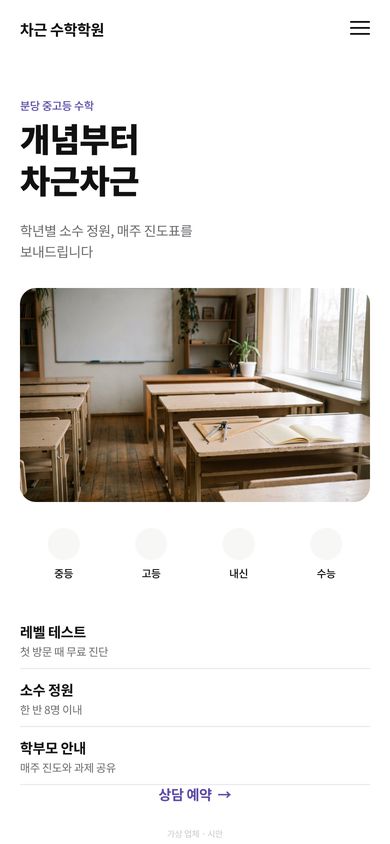 수학학원 홈페이지 시안