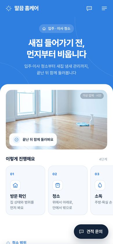 37번 시안 · 입주·이사 청소