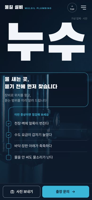 38번 시안 · 누수·배관 설비