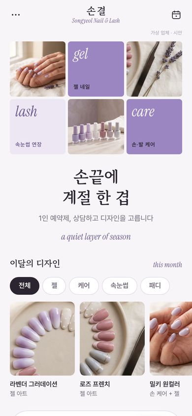 40번 시안 · 네일·속눈썹