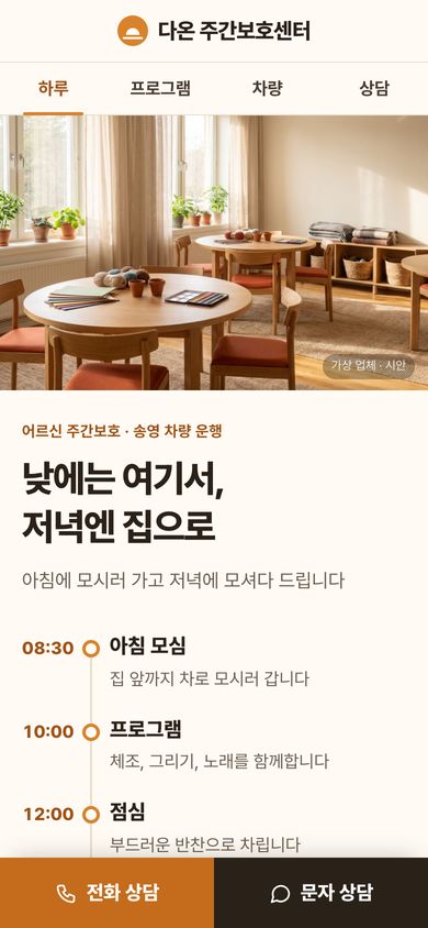 45번 시안 · 주간보호센터(요양)