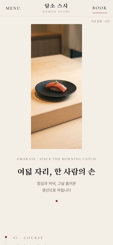 47번 시안 · 스시 오마카세