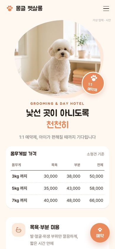 49번 시안 · 반려동물 미용·호텔