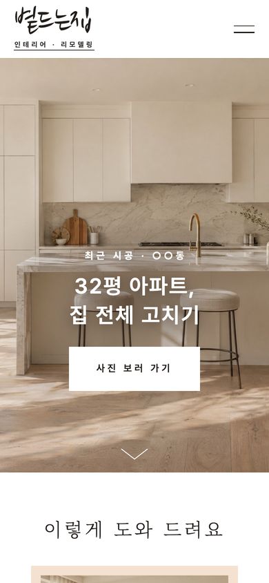 55번 시안 · 인테리어(리모델링)